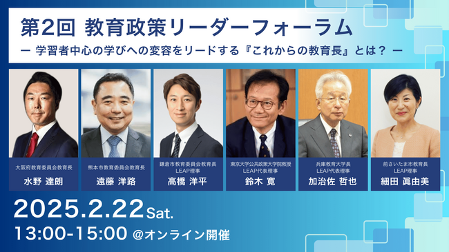 「学習者中心の学びへの変容をリードする『これからの教育長』とは？」をテーマに2/22に第2回教育政策リーダーフォーラムを開催します