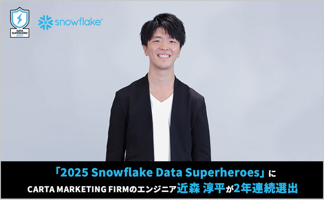 「2025 Snowflake Data Superheroes」にCARTA MARKETING FIRMのエンジニア 近森 淳平が2年連続選出