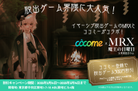 恋活マッチングアプリ CoComeとイマーシブ脱出ゲームMRX魔王の日曜日が2/14からコラボイベントを開催！