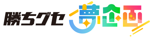 『勝ちグセ 夢企画』がスタートします！「プロ野球編」第１弾はグッズデザイン大募集 アイデアをカタチにしよう！