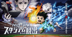 2025年4月開業予定のGLION ARENA KOBEで プレオープンイベントとして、 リアル脱出ゲーム✖HUNTER×HUNTER 『ハンター試験スタジアムからの脱出』の開催が決定！