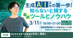 3/11(火)不動産業界向け「生成AI活用の第一歩知らないと損する最新ツールとノウハウ 」セミナー開催！｜流導 木村氏×いえらぶ