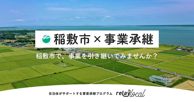 【自治体向け事業承継支援サービス】事業承継マッチングプラットフォーム「relay」、茨城県稲敷市に特化した後継者募集の特設ページ「relay the local 稲敷市」を開設