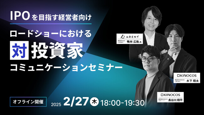 【2月27日(木) 18:00開催セミナー】KINOCOS、株式会社Arent（5254）代表取締役 鴨林氏を迎え「ロードショーにおける対投資家コミュニケーションセミナー」を開催