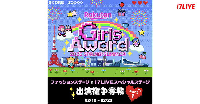 日本最大級のファッション&音楽イベントに出演！『Rakuten GirlsAward 2025 SPRING/SUMMER ファッションステージ&17LIVEスペシャルステージ出演権争奪戦』開催決定