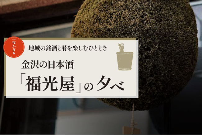【ホテルインターゲート金沢】×金沢の老舗酒蔵 「福光屋」　金沢の日本酒「福光屋」の夕べ　開催のお知らせ　開催日：2025年2月21日（金）17:00～19:00