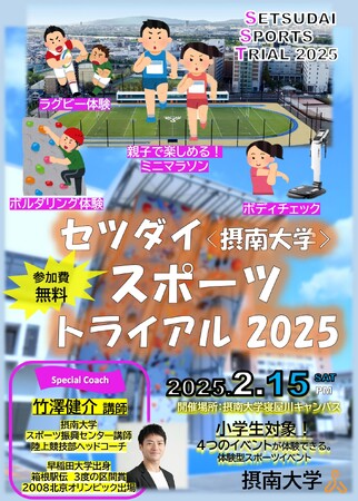 【摂南大学】小学生向け体験型スポーツイベントを開催