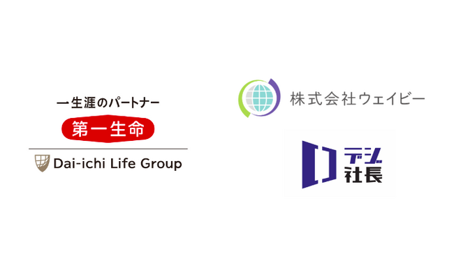 株式会社ウェイビーは第一生命保険株式会社　西日本マーケット統括部に法人顧客向け情報提供レポートツールの提供を開始いたします。