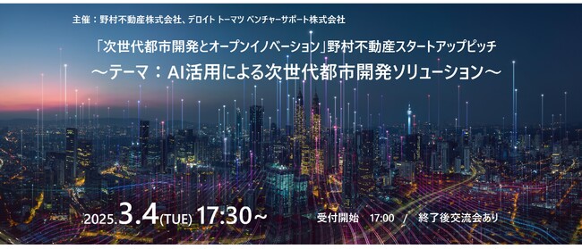 scheme verge取締役の田中が「次世代都市開発とオープンイノベーション」野村不動産スタートアップピッチ ～テーマ：AI活用による次世代都市開発ソリューション～に登壇（3/4 17:30-）