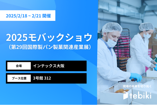 Tebiki、「2025モバックショウ」に初出展
