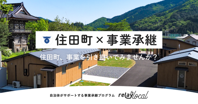 【自治体向け事業承継支援サービス】事業承継マッチングプラットフォーム「relay」、岩手県住田町に特化した後継者募集の特設ページ「relay the local 住田町」を開設