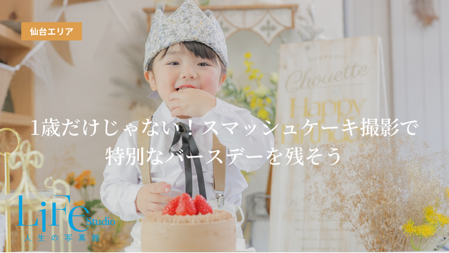 [スマッシュケーキブースリニューアル]ライフスタジオ仙台榴ヶ岡店で写真映え間違いなしのブースが完成！