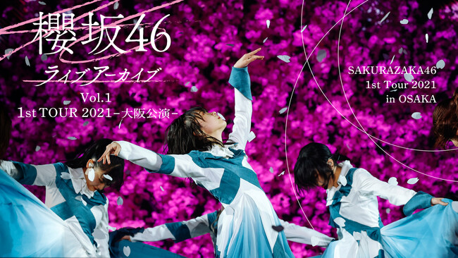 今の櫻坂46の原点となった全国ツアー「櫻坂46ライブ アーカイブ Vol.１ 1st TOUR 2021 -大阪公演-」を初配信！2月14日(金)正午よりLeminoで独占配信決定！