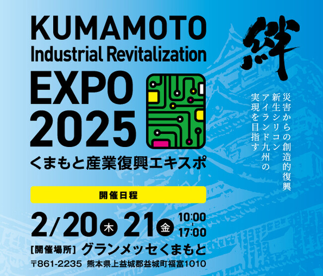 XR開発に強いフィグニー（株）が「くまもと産業復興エキスポ」に出展！