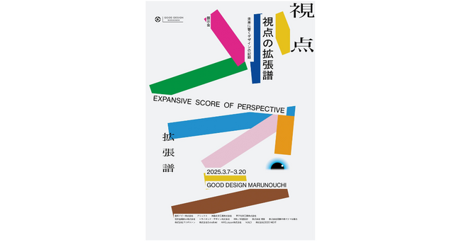 ＜3/7-20＞GOOD DESIGN Marunouchiにて「視点の拡張譜-未来に響くデザインの記録」を開催