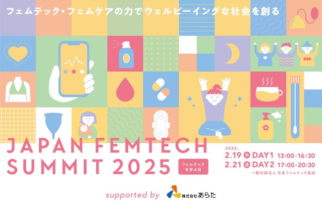 篠田麻里子さんが『JAPAN FEMTECH SUMMIT2025』に登場！アフターパーティーではフェムケアセッションに登壇！“フェムテックを学ぶ日”の2月19日（水）と2月21日（金）開催