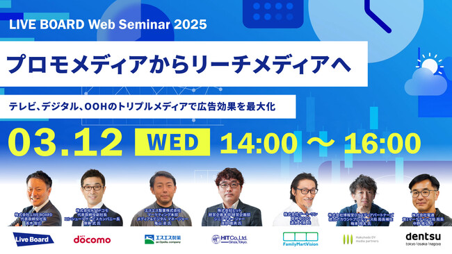 【無料WEBセミナー開催】プロモメディアからリーチメディアへ ～テレビ、デジタル、OOHのトリプルメディアで広告効果を最大化～
