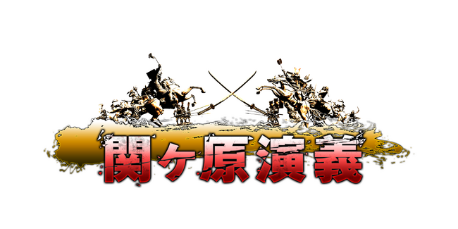 『関ヶ原演義』サービス終了のお知らせ