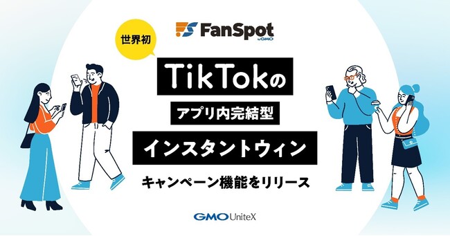 【世界初】TikTokアプリ内完結型インスタントウィン機能を搭載SNSキャンペーンツール「FanSpot byGMO for TikTok」をGMOユナイトエックスがリリース