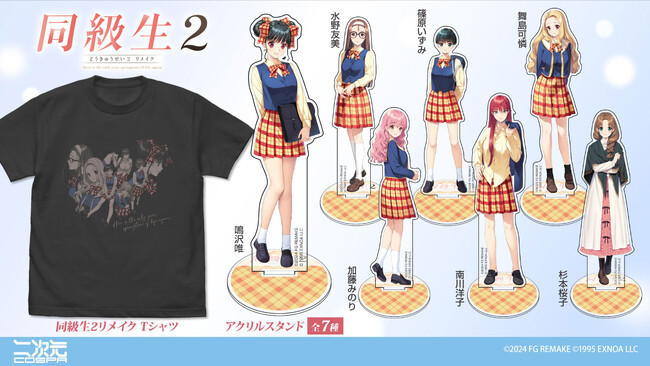 再び訪れるあなただけの青春の1枚『同級生2リメイク』Tシャツや7人の「アクリルスタンド」が二次元コスパから登場！【株式会社コスパ】