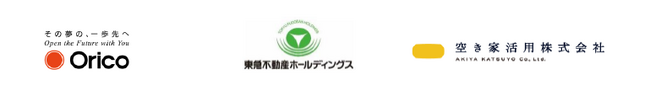 オリコ、東急不動産ホールディングス、空き家活用の３社、空き家のホームシェアリング活用のさらなる促進を始動～『ホームシェアリングローン（有担保型）』の提供開始～