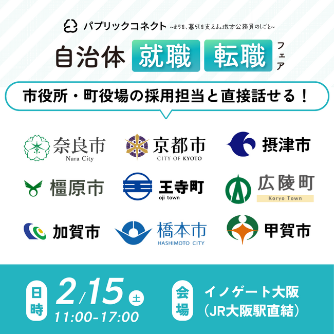 地方自治体の仕事に興味がある方必見！2/15（土）「自治体就職・転職フェア」を大阪・うめきたで開催