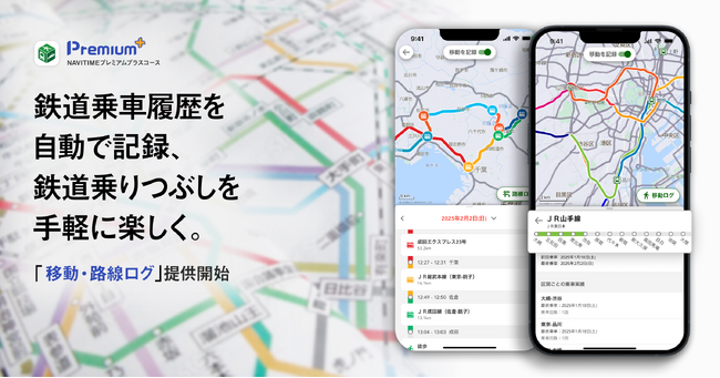 『NAVITIME』「プレミアムプラス」コース、鉄道乗車履歴を自動記録する「移動・路線ログ」機能を提供開始