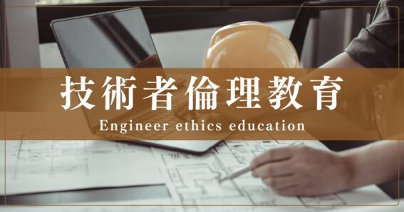 「技術者倫理研修サービス」に新講座追加！ 企業不祥事の未然防止に、受講者の階層別に最適化した倫理教育プログラムを提供開始