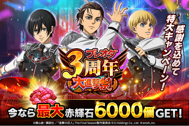 「進撃の巨人Brave Order」進撃ブレオダブレオダ3周年大進撃祭！