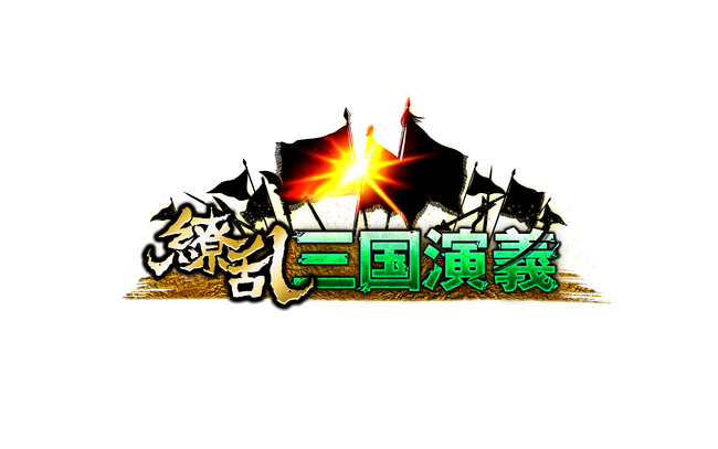 『繚乱三国演義』サービス終了のお知らせ