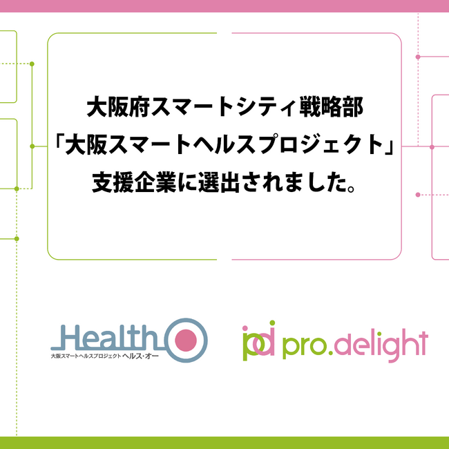 大阪府スマートシティ戦略部「大阪スマートヘルスプロジェクト」支援企業に選出されました。
