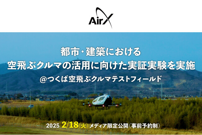 AirX、国立研究開発法人 建築研究所と連携し、都市・建築における空飛ぶクルマの活用に向けた実証実験を実施