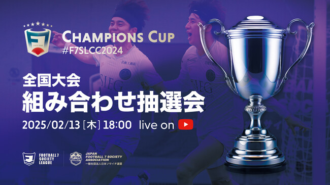 那須 大亮、リゼム、梅ちゃんが出場【組み合わせ抽選会】F7SL CHAMPIONS CUP 2024