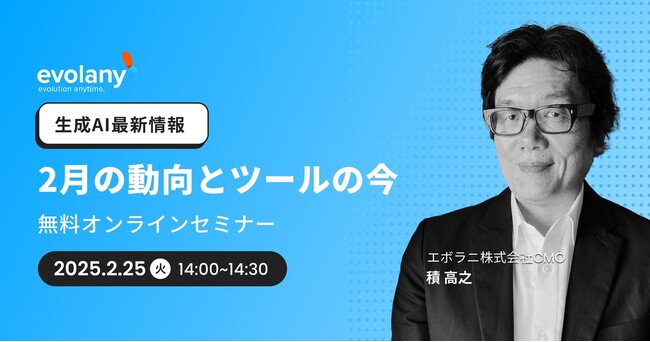 30分で早わかり! 生成AIの最新情報をキャッチアップ(2/25 無料オンラインセミナー)