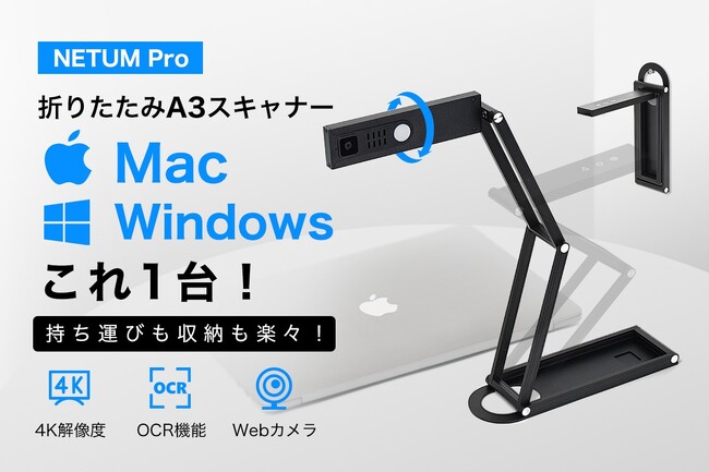 【目標達成率11000％】Mac＆Windows対応！12.5mmの薄さを実現したA3サイズ対応折りたたみスキャナー「NETUM Pro」をクラウドファンディング中【支援総額1,000万円突破】