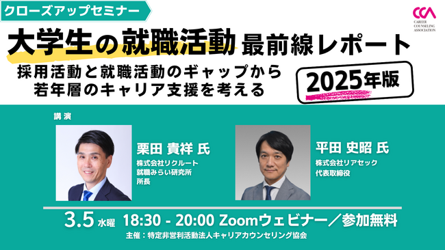 【3/5(水)無料セミナー】キャリアコンサルタント・大学カウンセラー・若年層の育成担当者向けセミナーを開催