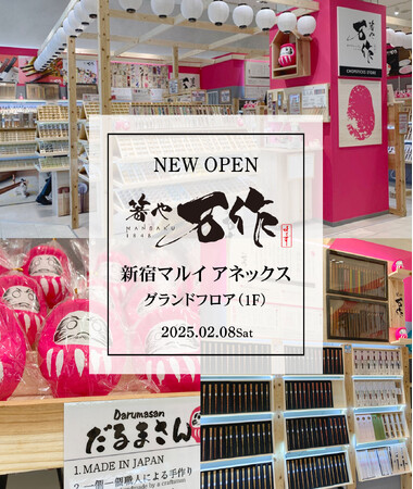 箸と箸置きの専門店『箸や万作』が、「新宿マルイ アネックス」グランドフロアにオープン！