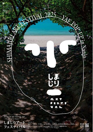 しまじりアートフェスティバル 2025- やんばるアートフェスティバル POP UP in Nanjo -開幕のお知らせ