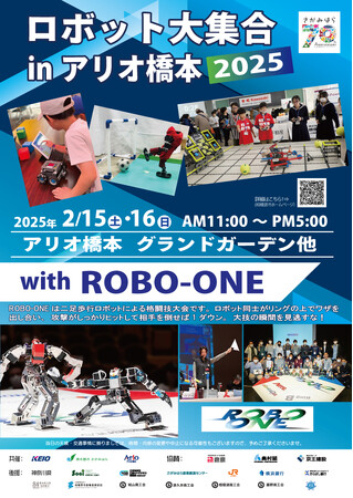 【相模原市】「ロボット大集合！ｉｎアリオ橋本２０２５ with ROBO-ONE」を２月１５日（土）・１６日（日）に開催します！
