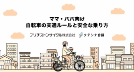 「ママ・パパ向け自転車の交通ルールと安全な乗り方」動画を制作 大田区と連携、同区内の保育園・幼稚園で活用 「ママ・パパ向け自転車の交通ルールと安全な乗り方」動画を制作 大田区と連携、同区内の保育園・幼稚園で活用