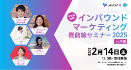 【2社共催！】観光業界必見！最新インバウンドマーケティングを学ぶ無料セミナー～「インバウンドマーケティング最前線 2025 in 沖縄」2月14日開催決定～