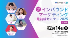 【2社共催！】観光業界必見！最新インバウンドマーケティングを学ぶ無料セミナー～「インバウンドマーケティング最前線 2025 in 沖縄」2月14日開催決定～