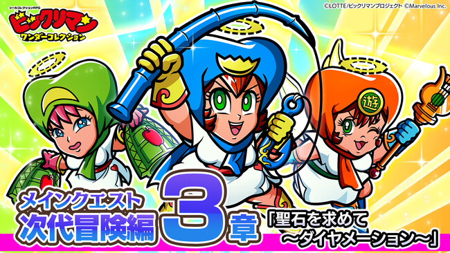 シールコレクションRPG『ビックリマン・ワンダーコレクション』次代冒険編3章「聖石を求めて～ダイヤメーション～」を追加！ 新キャラ「メルクリン」、「ワープスライダーP」、「ルーツレスデビル」が登場！