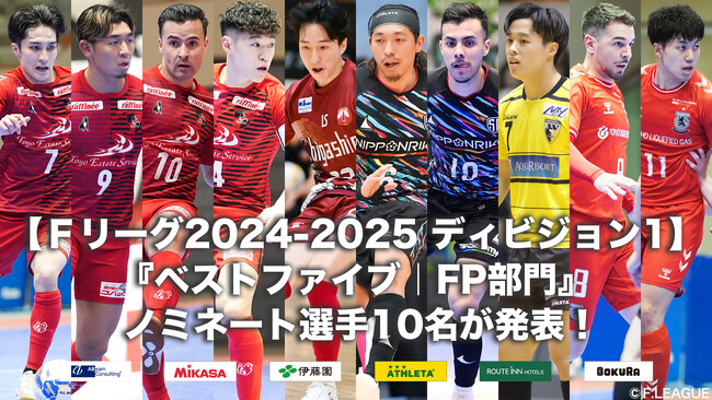 Ｆ１の『ベストファイブ｜FP部門』ノミネート選手10名が発表！【Ｆリーグ2024-2025 ディビジョン1】今こそ最高のフットサルを