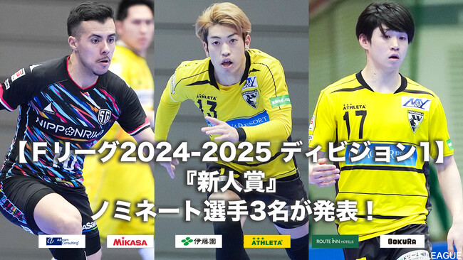 Ｆ１の『新人賞』ノミネート選手3名が発表！【Ｆリーグ2024-2025 ディビジョン1】今こそ最高のフットサルを
