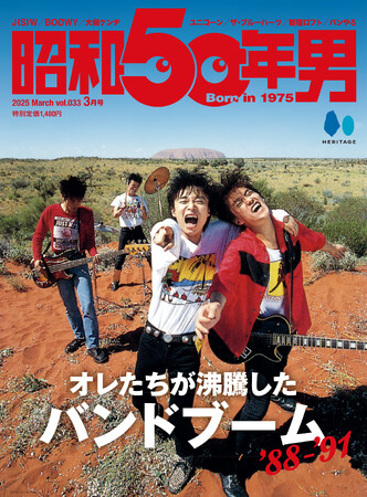 【2/10発売】「オレたちが沸騰したバンドブーム'88-'91」特集の雑誌『昭和50年男』2025年3月号 vol.33が発売。