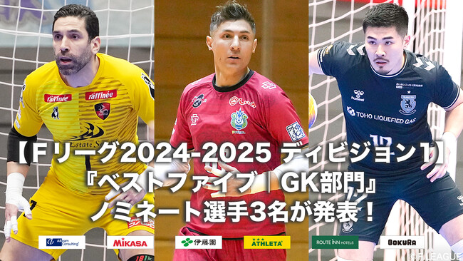 Ｆ１の『ベストファイブ｜GK部門』ノミネート選手3名が発表！【Ｆリーグ2024-2025 ディビジョン1】今こそ最高のフットサルを