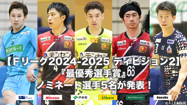 Ｆ２の『最優秀選手賞』ノミネート選手5名が発表！【Ｆリーグ2024-2025 ディビジョン2】今こそ最高のフットサルを