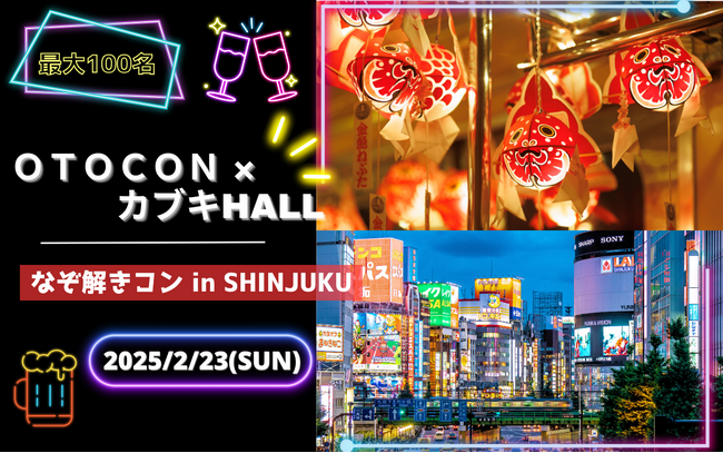 【婚活×なぞ解き】最大100名参加のリアル婚活イベント in 新宿！