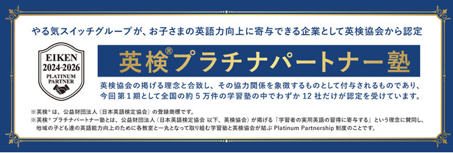 やる気スイッチグループ、英検(R)プラチナパートナーに認定！ 幼児～高校生・初心者～英語上級者(帰国子女)に向けて多彩な英語教育を提供